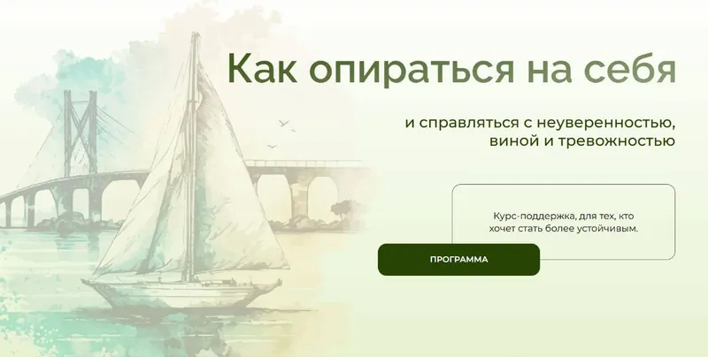 Скачать курс «Как опираться на себя и справляться с неуверенностью, виной и тревожностью + Клуб (Анна Выровая)» — слив курса