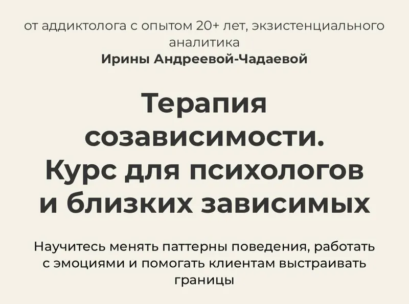 Скачать курс «Терапия созависимости. Тариф Базовый (Ирина Андреева-Чадаева, Life Practic)» — слив курса