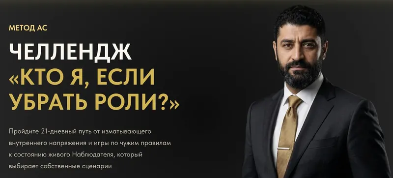 Скачать курс «Челленж «Кто я, если убрать роли?» (Ашот Саркисян)» — слив курса