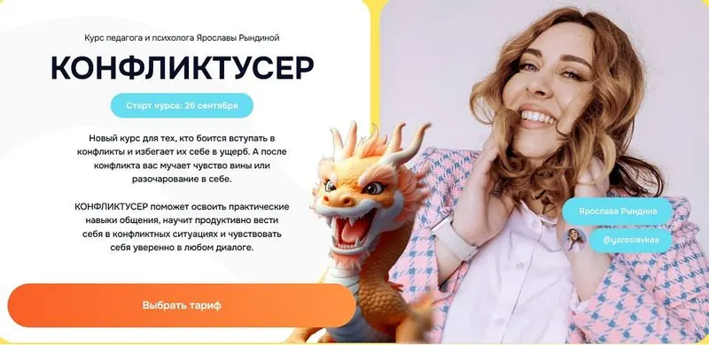 Скачать курс «Конфликтусер. Тариф Я сам (Ярослава Рындина, ЯРКО)» — слив курса