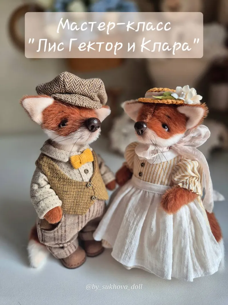 Обложка курса «Лис Гектор и Клара (Алена Сухова)»