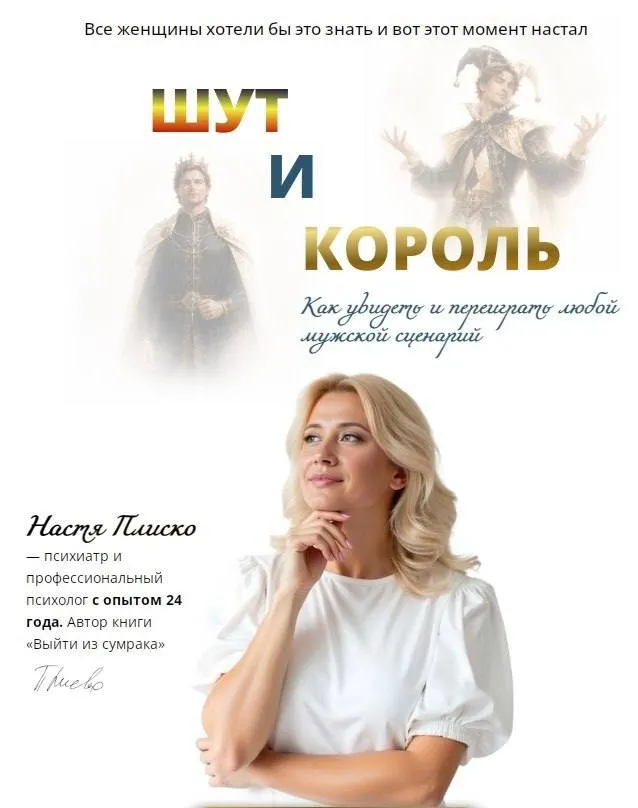 Скачать курс «Шут и король (Настя Плиско)» — слив курса