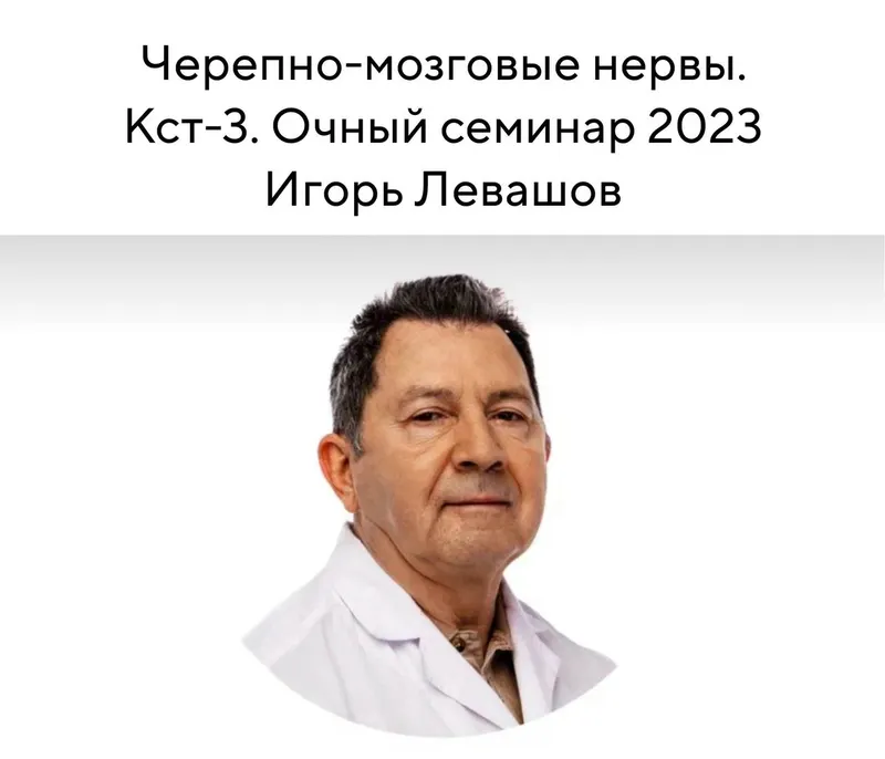Скачать курс «Черепно-мозговые нервы. Кст-3. Очный семинар 2023 (Игорь Левашов)» — слив курса