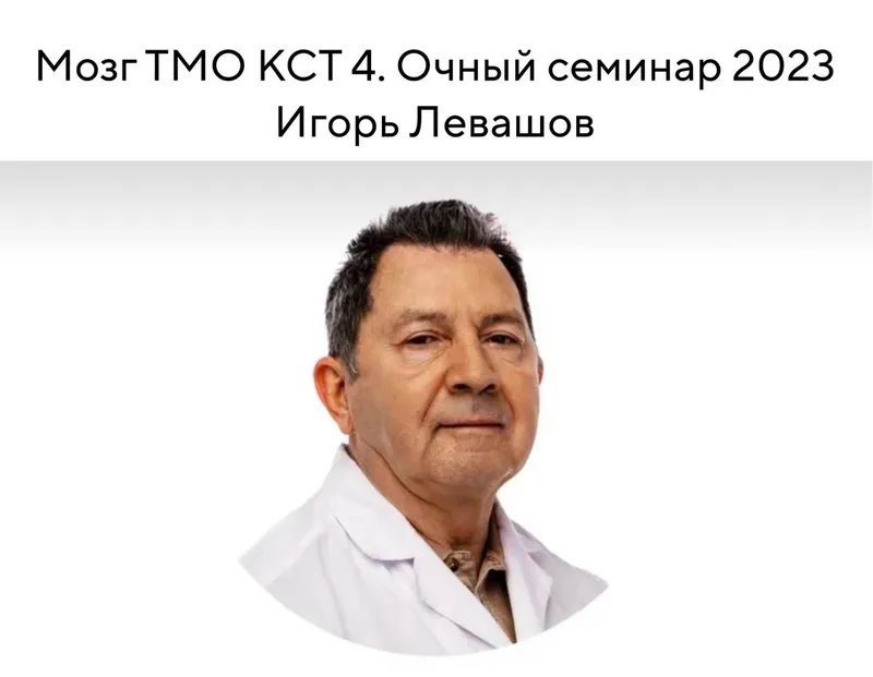 Скачать курс «Мозг ТМО КСТ 4. Очный семинар 2023 (Игорь Левашов)» — слив курса