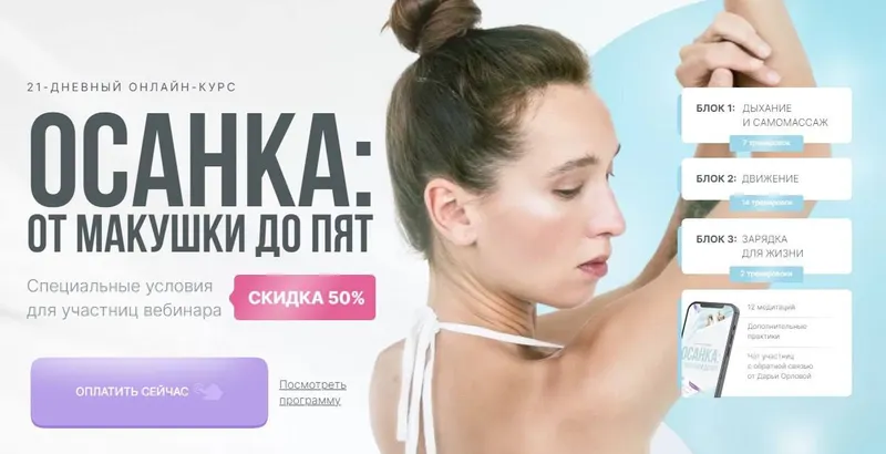 Скачать курс «Осанка: от макушки до пят (Дарья Орлова)» — слив курса