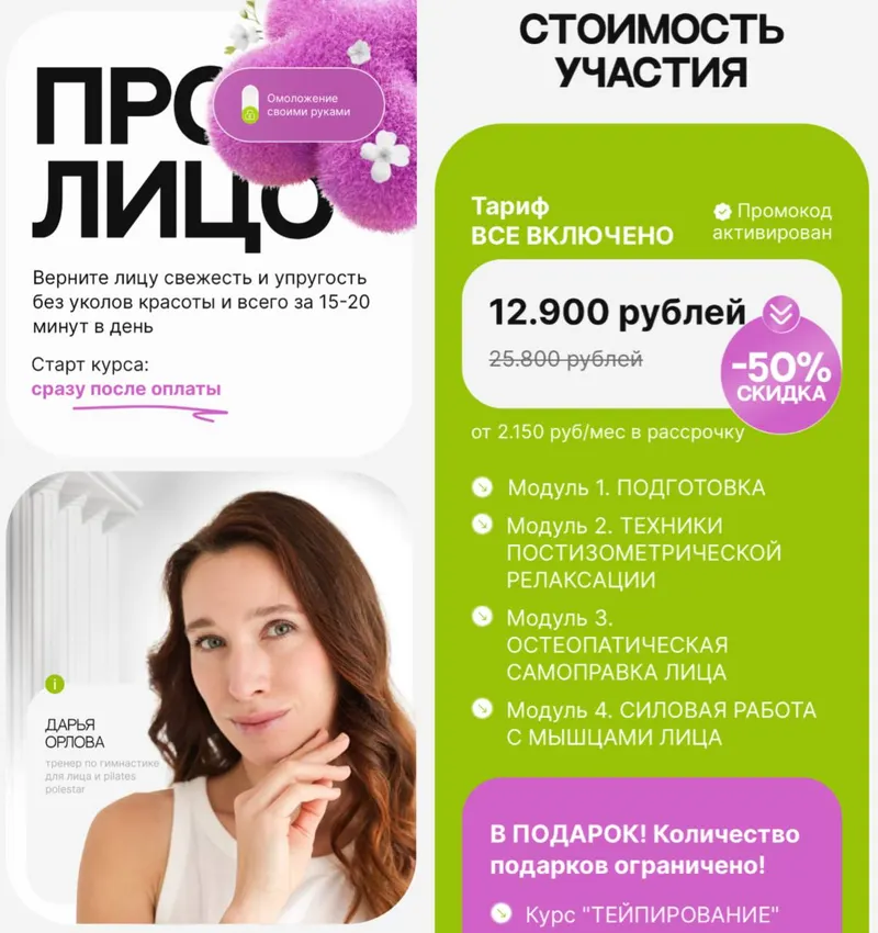 Скачать курс «Про лицо. Тариф Все включено (Дарья Орлова)» — слив курса