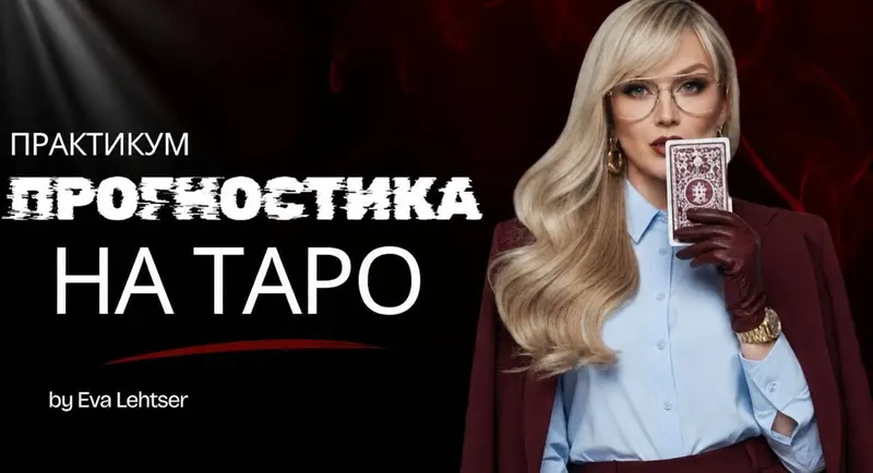 Обложка курса «Практикум: Прогностика Таро (Ева Лехцер)»