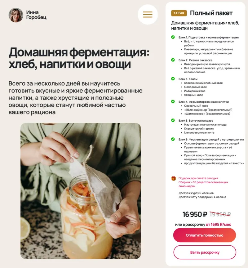 Скачать курс «Домашняя ферментация: хлеб, напитки и овощи. Полный Пакет (Инна Горобец)» — слив курса