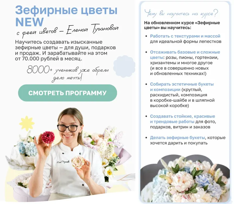 Скачать курс «Зефирные цветы New (Елена Туганова)» — слив курса