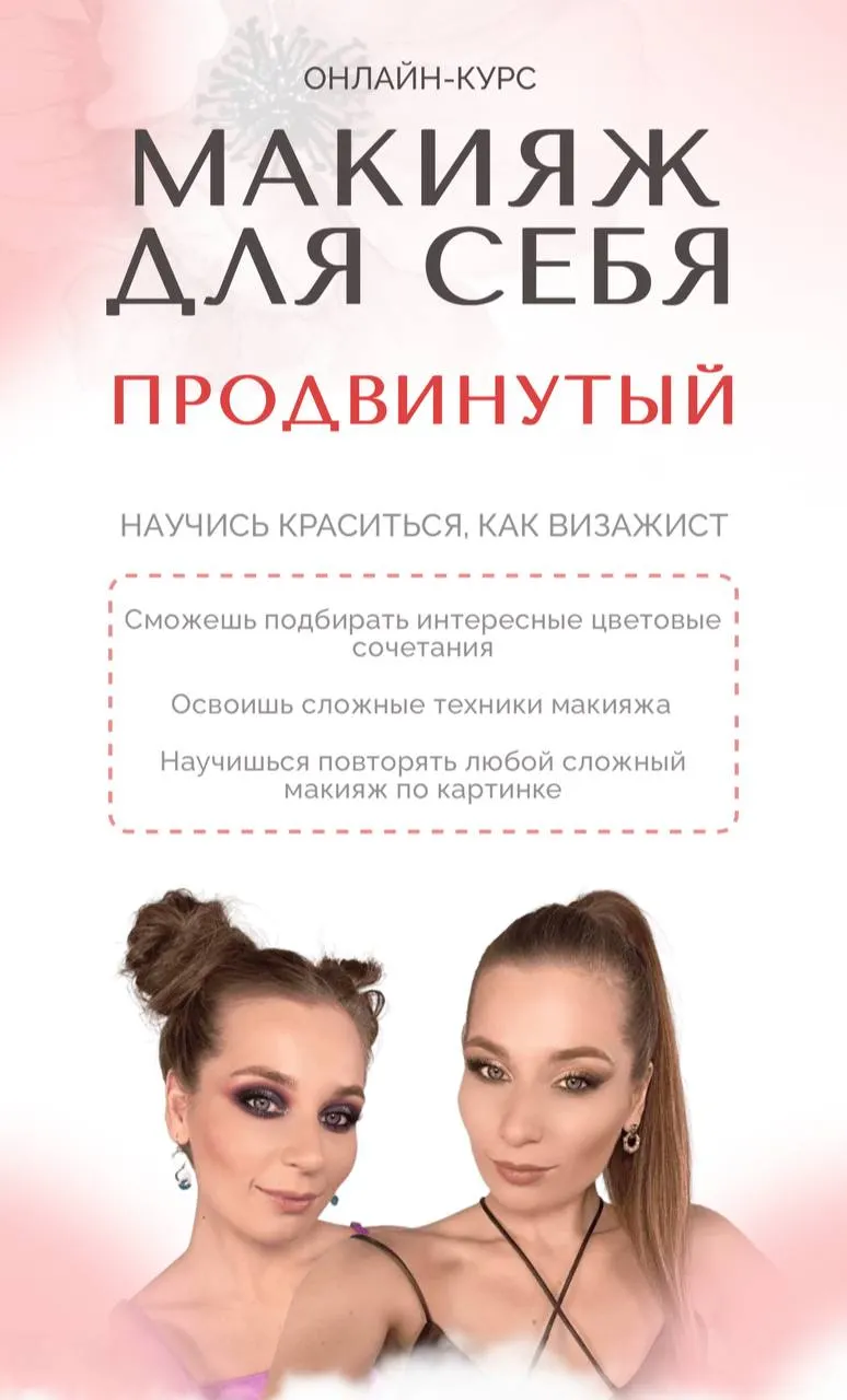 Скачать курс «Макияж для себя. Продвинутый. Тариф Стандарт (Наташа Фелицына, Felitsyna school)» — слив курса