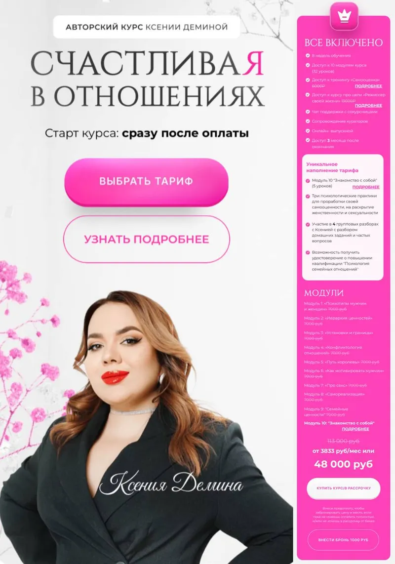 Скачать курс «Счастливая в отношениях. Тариф Все включено (Ксения Демина)» — слив курса