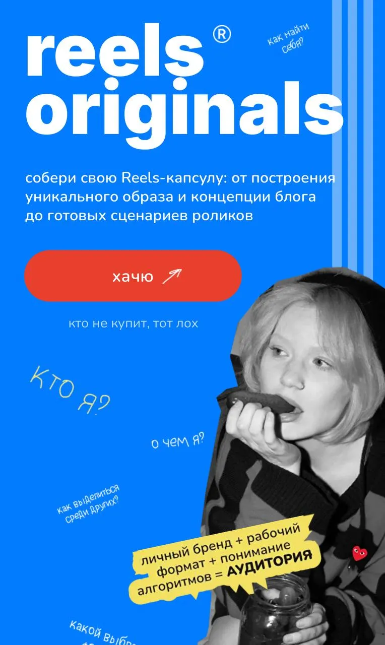 Скачать курс «Reels originals. Тариф О, это мне надо (Ксения Нефедьева)» — слив курса