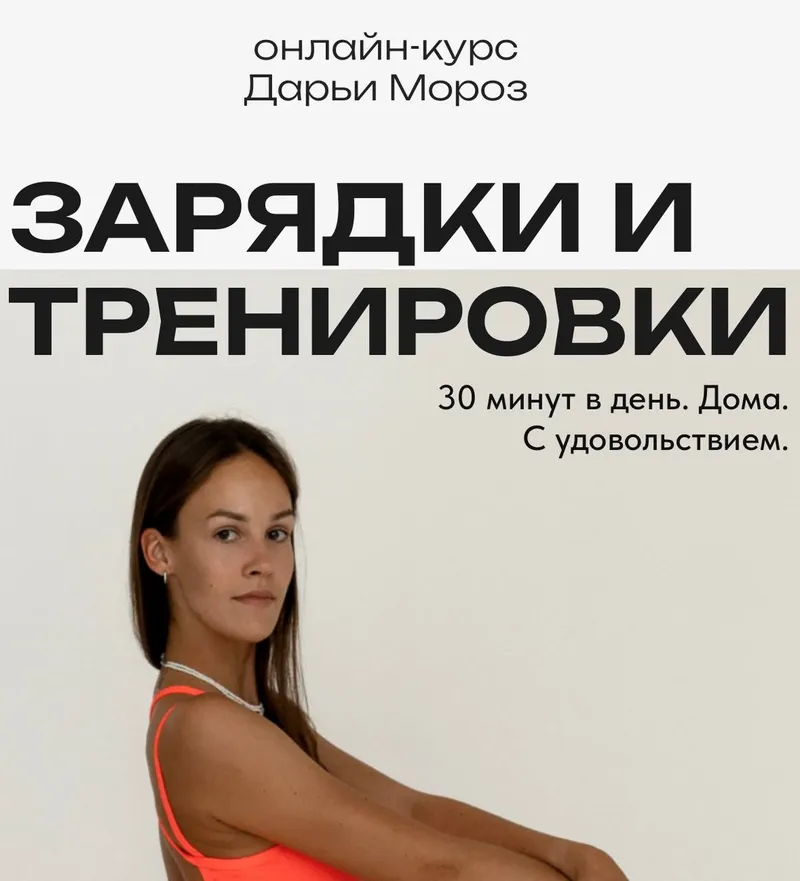 Скачать курс «Здоровое и подтянутое тело за 30 минут в день Тариф Зарядки и Тренировки (Дарья Мороз)» — слив курса