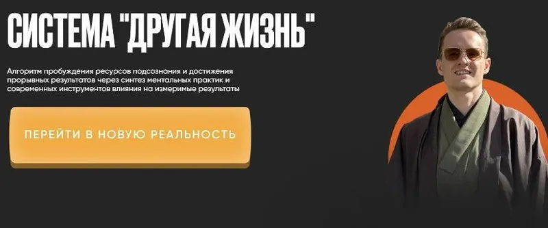 Скачать курс «Система Другая жизнь (Тимур Вершинин)» — слив курса