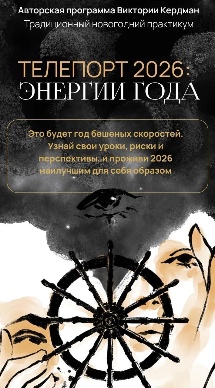 Скачать курс «Телепорт 2026. Тариф Базовый + (Виктория Кердман)» — слив курса