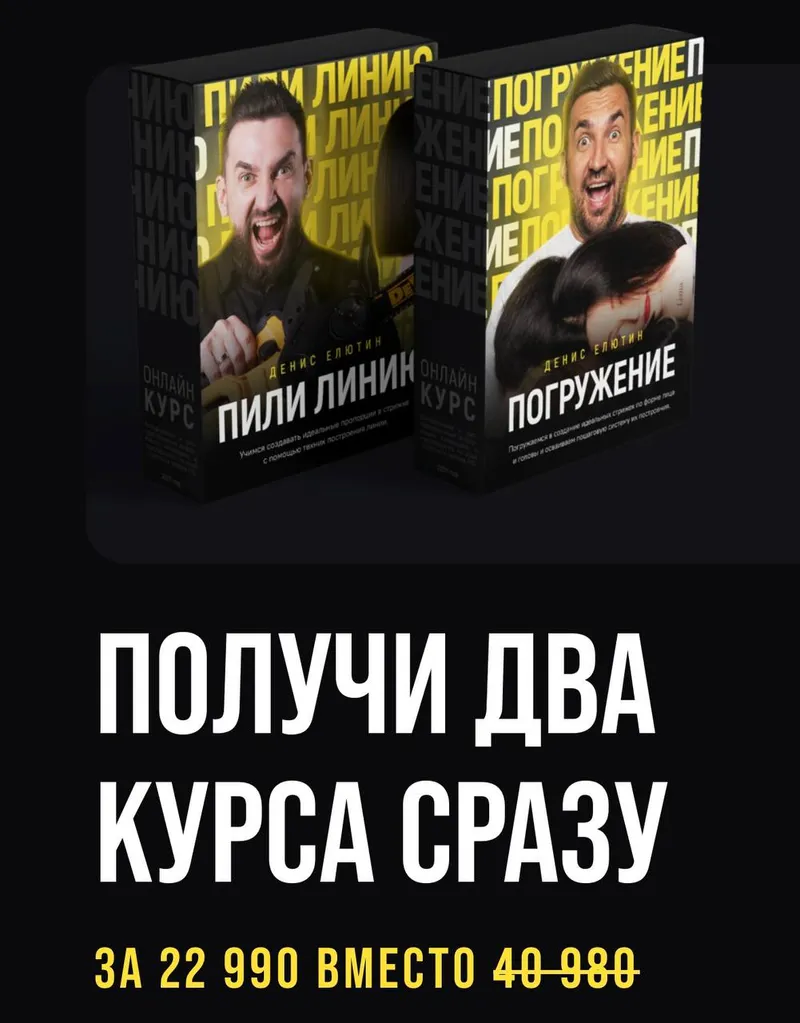 Скачать курс «Онлайн-курсы Пили линию и Погружение (Денис Елютин)» — слив курса