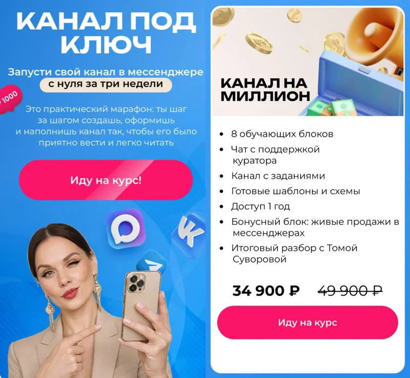 Скачать курс «Канал под ключ (Тома Суворова)» — слив курса