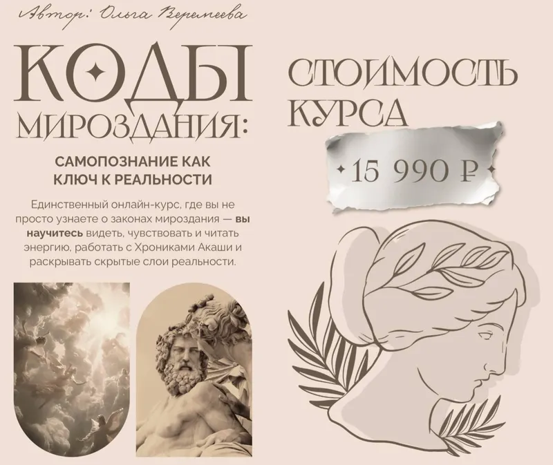Обложка курса «Коды Мироздания: самопознание как ключ к реальности (Ольга Веремеева)»