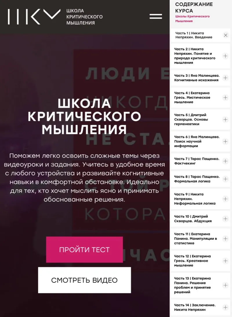 Скачать курс «Школа критического мышления (Никита Непряхин)» — слив курса