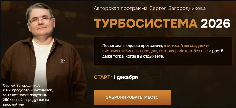 Скачать курс «Турбосистема 2026. Тариф Стандарт (Сергей Загородников)» — слив курса