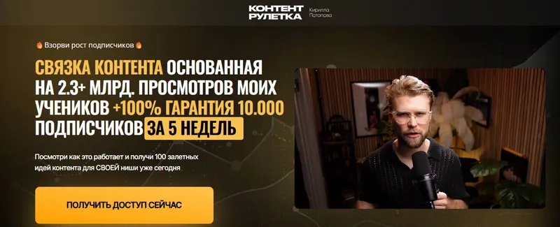 Скачать курс «Контент-Рулетка. Тариф Незаменимый (Кирилл Потапов)» — слив курса
