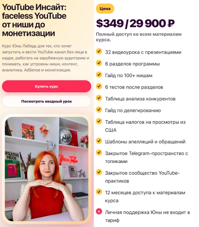 Скачать курс «YouTube Инсайт: faceless YouTube от ниши до монетизации (Юна Лебедь)» — слив курса