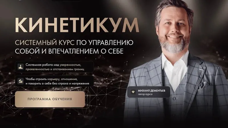 Скачать курс «Кинетикум. Тариф Наблюдатель (Михаил Дементьев)» — слив курса