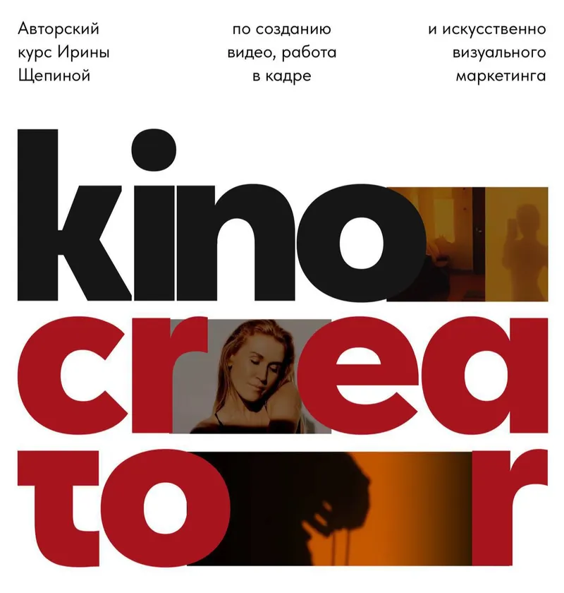 Скачать курс «Kino creator. Курс по созданию видео и работы в кадре (Ирина Щепина)» — слив курса