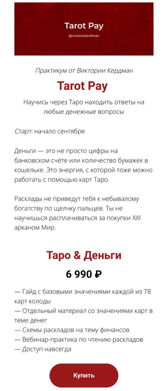 Скачать курс «Tarot Pay. Таро & Деньги (Виктория Кердман)» — слив курса