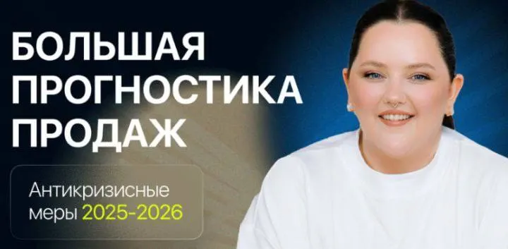 Скачать курс «Большая прогностика продаж 2025-2026 (Ирина Подрез)» — слив курса