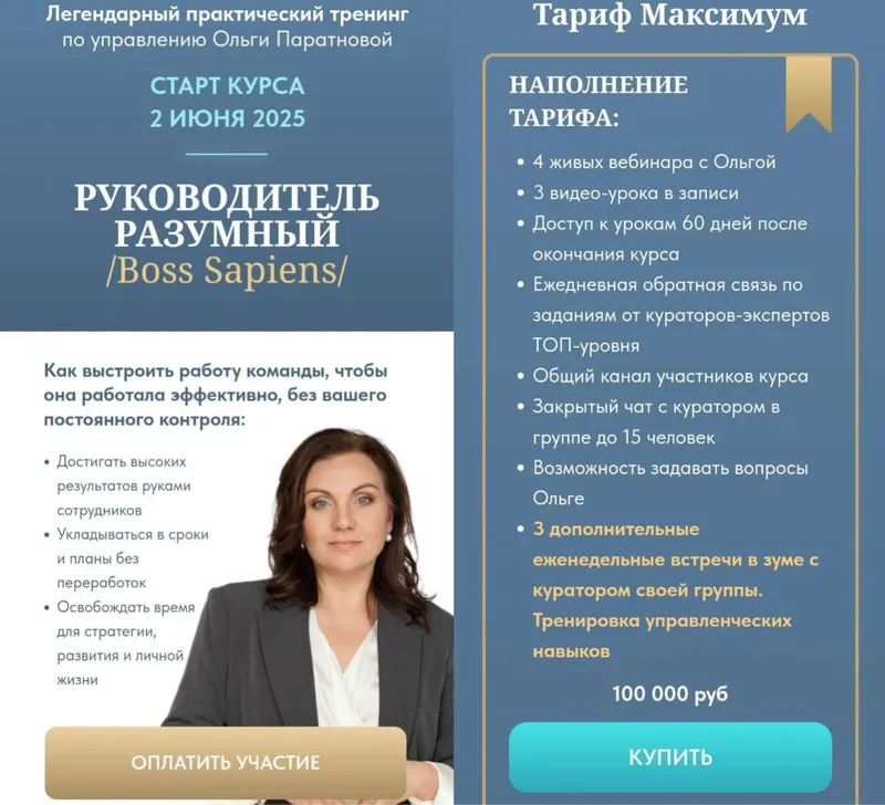 Скачать курс «Руководитель разумный. Boss Sapiens. Тариф Максимум (Ольга Паратнова)» — слив курса