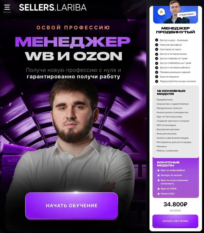 Обложка курса «МЕНЕДЖЕР ВБ И ОЗОН (SELLERS.LARIBA)»