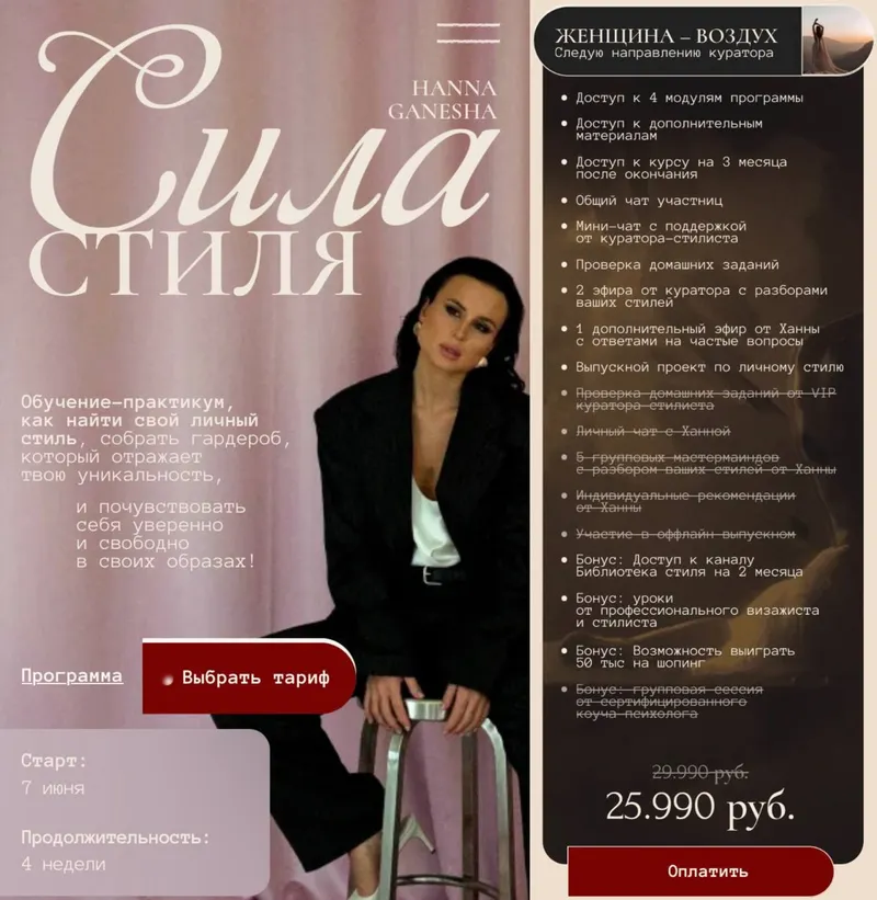 Скачать курс «Сила стиля. Тариф Женщина–Воздух (Ханна Ганеша, Анна Хмелевская)» — слив курса