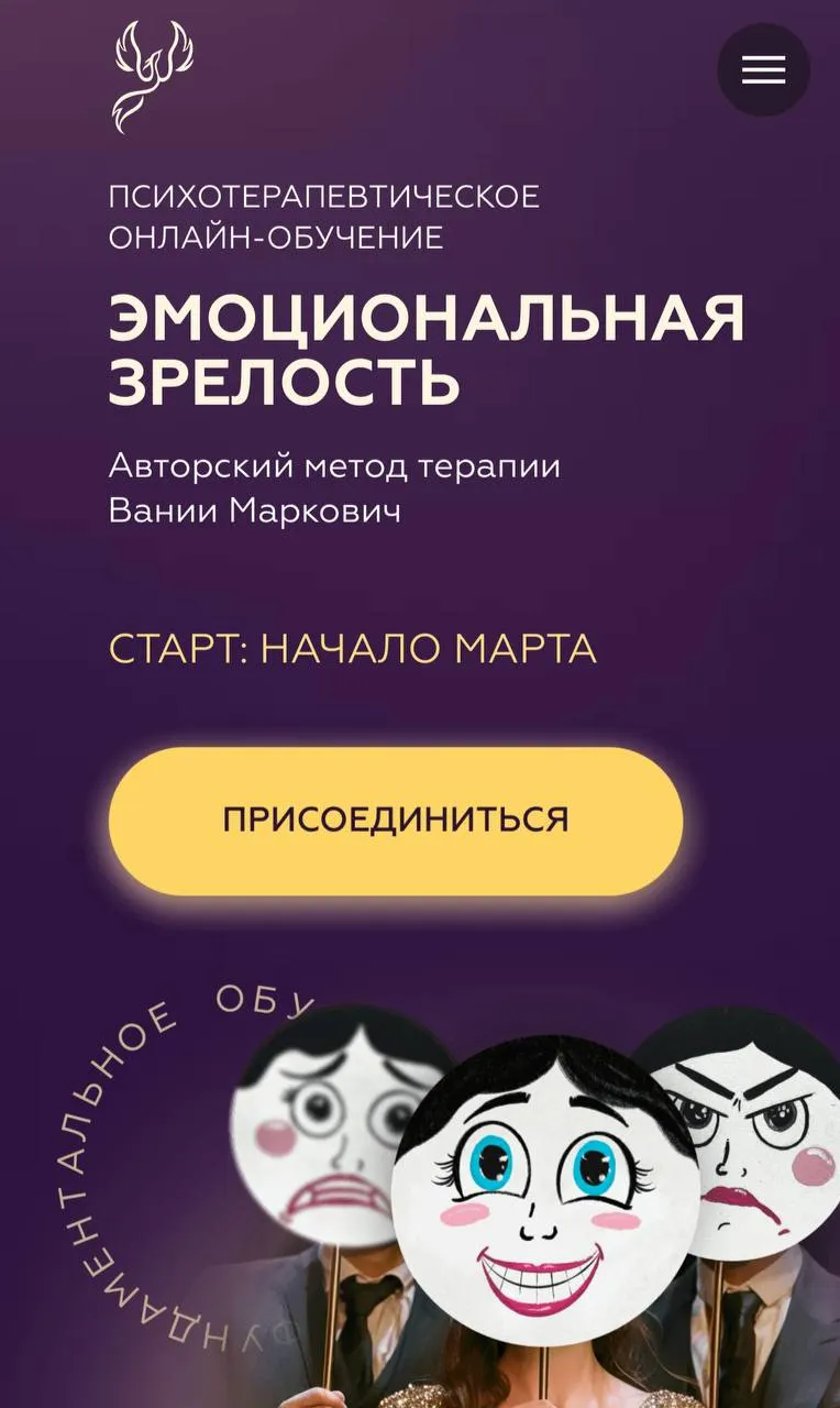 Скачать курс «Эмоциональная зрелость (Вания Маркович)» — слив курса