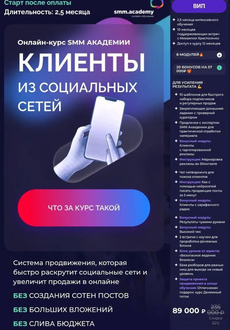 Скачать курс «Клиенты из социальных сетей. Тариф ВИП (Михаил Христосенко)» — слив курса