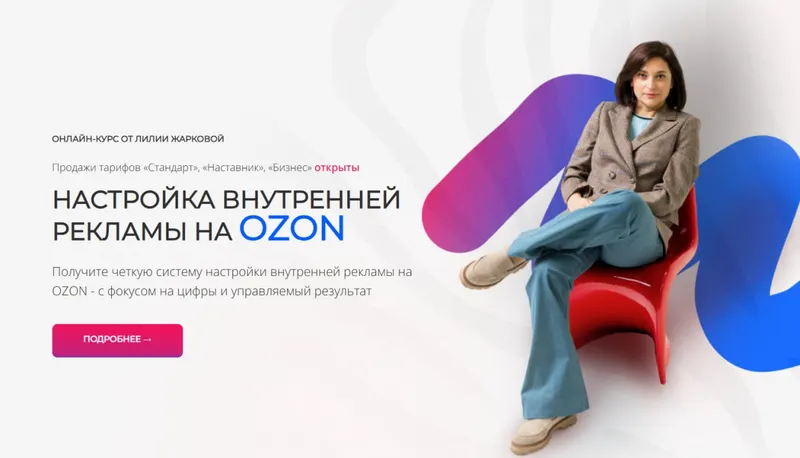 Скачать курс «Настройка внутренней рекламы на Ozon. Январь 2026 (Лилия Жаркова)» — слив курса