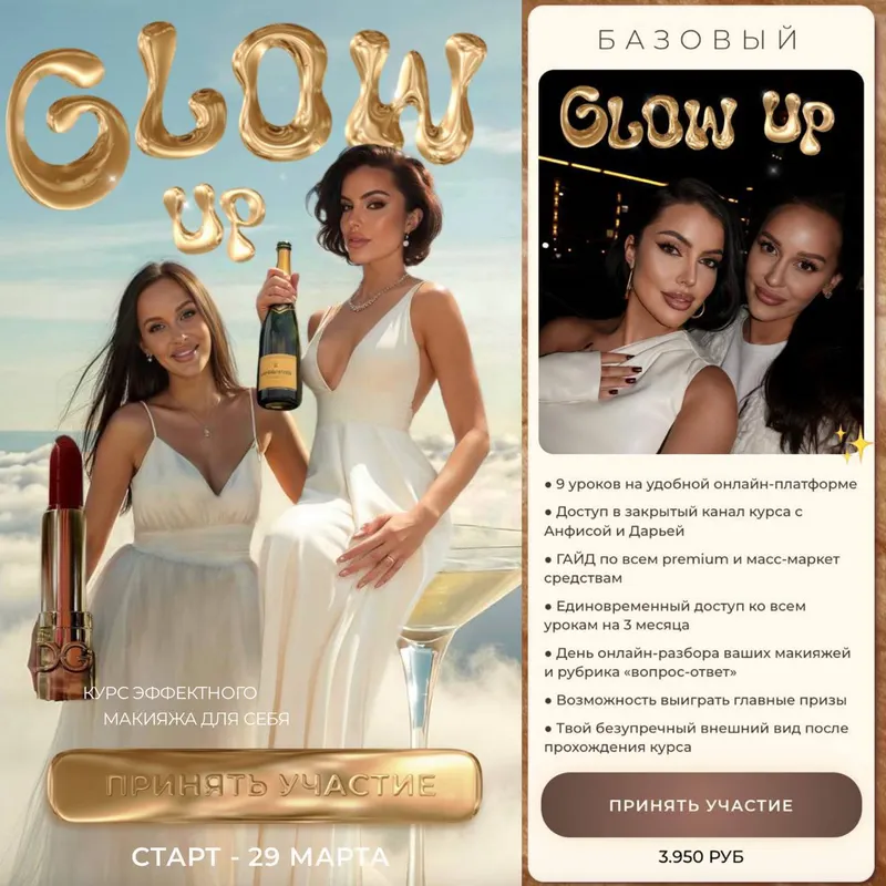 Скачать курс «Glow up. Декабрь 2024 (Даша Ритмо, Анфиса Путинцова)» — слив курса