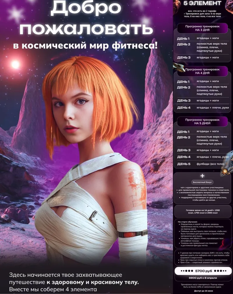 Скачать курс «Космический мир фитнеса! Тариф 5 Элемент. (Арина Рыкова)» — слив курса