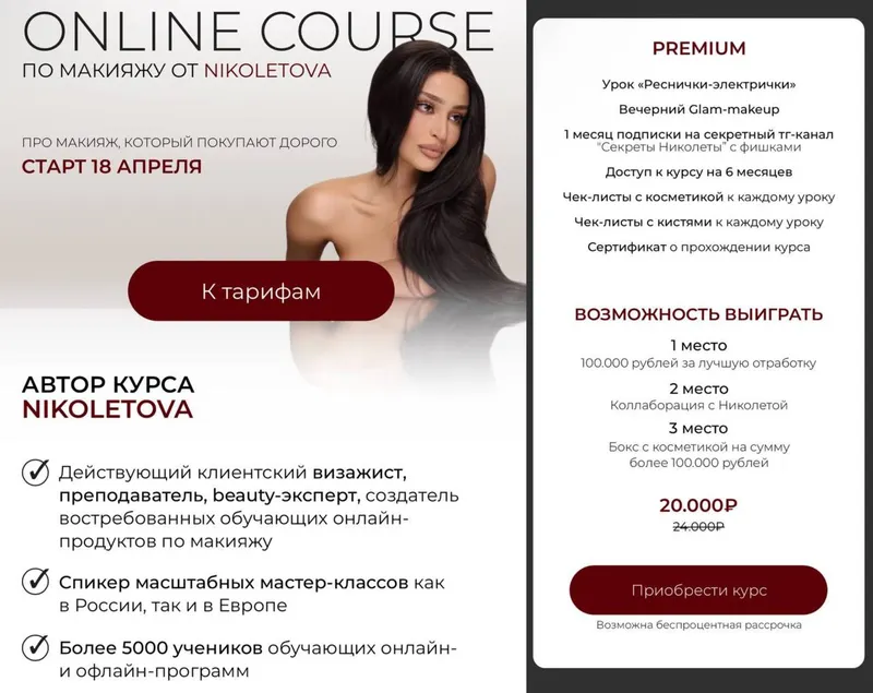 Скачать курс «Online Course по макияжу. Тариф Premium (Николета Сариева, nikoletova)» — слив курса