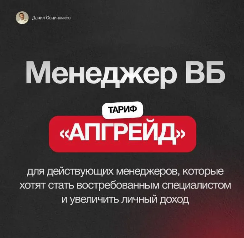 Обложка курса «Менеджер ВБ. Тариф Апгрейд (Данил Овчинников)»