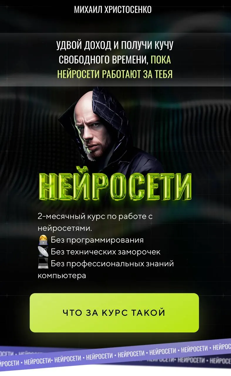Скачать курс «Нейросети. Тариф Слушатель (Михаил Христосенко)» — слив курса