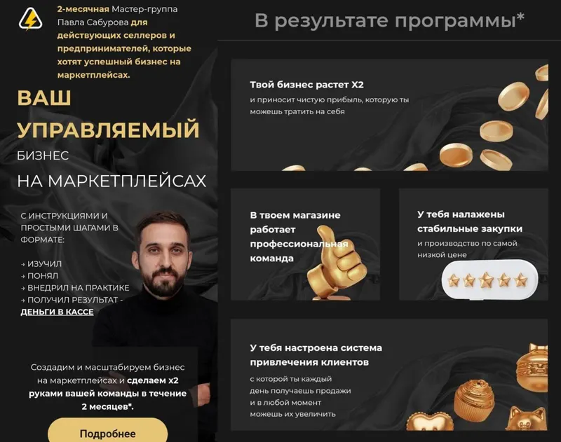 Скачать курс «Ваш управляемый бизнес на маркетплейсах (Павел Сабуров)» — слив курса
