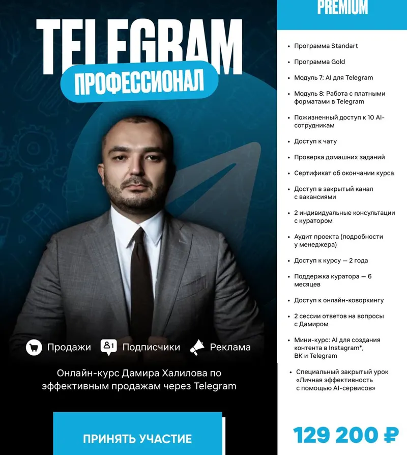 Скачать курс «Telegram Профессионал. Тариф Premium (Дамир Халилов)» — слив курса