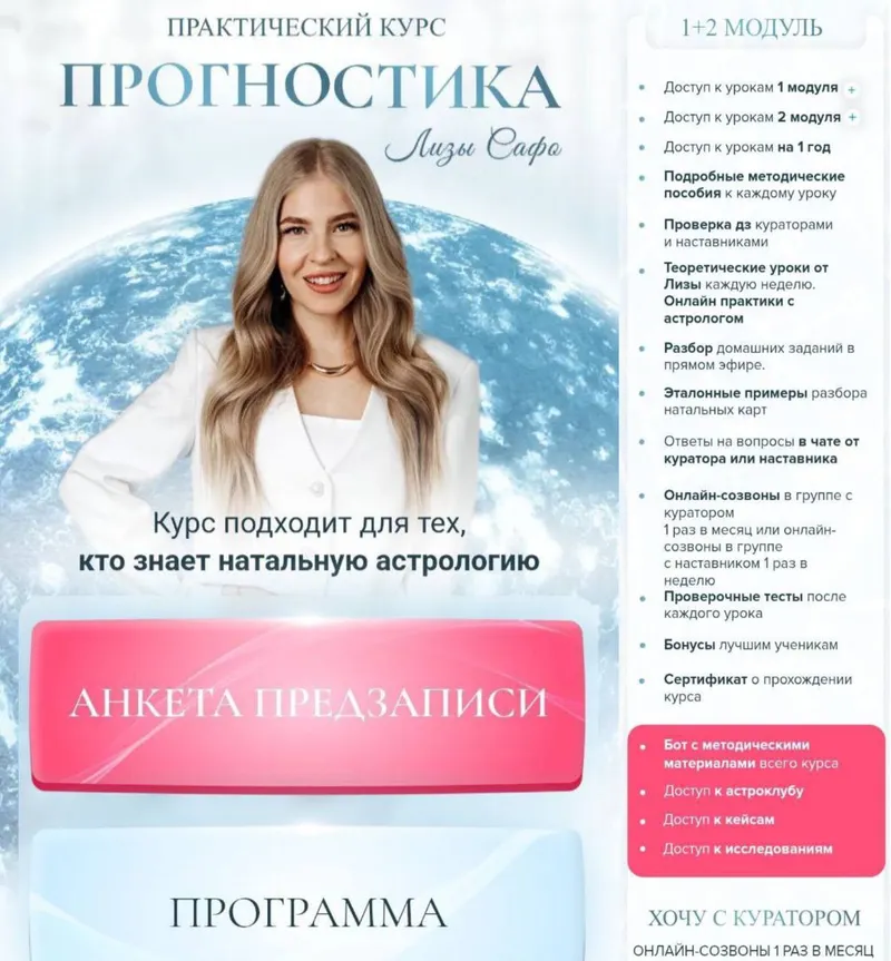 Скачать курс «Прогностика. Тариф 1+2 модуль (Astrosafo, Лиза Сафо, Елизавета Машкауцан)» — слив курса