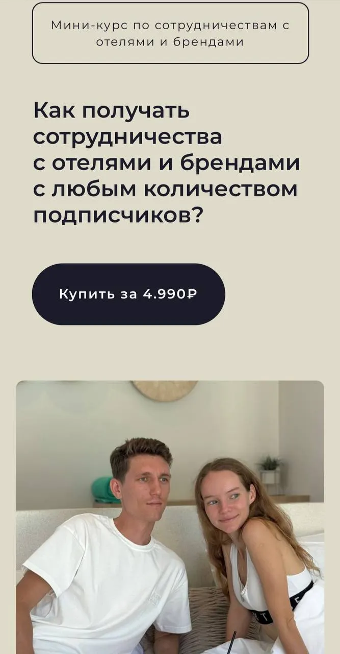 Скачать курс «Сотрудничество с отелями и брендами (Viola.anisimkova)» — слив курса