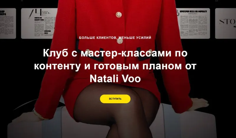 Скачать курс «Клуб с мастер-классами по контенту и готовым планом ‘Подписка на 2025 год (Natali Voo)» — слив курса
