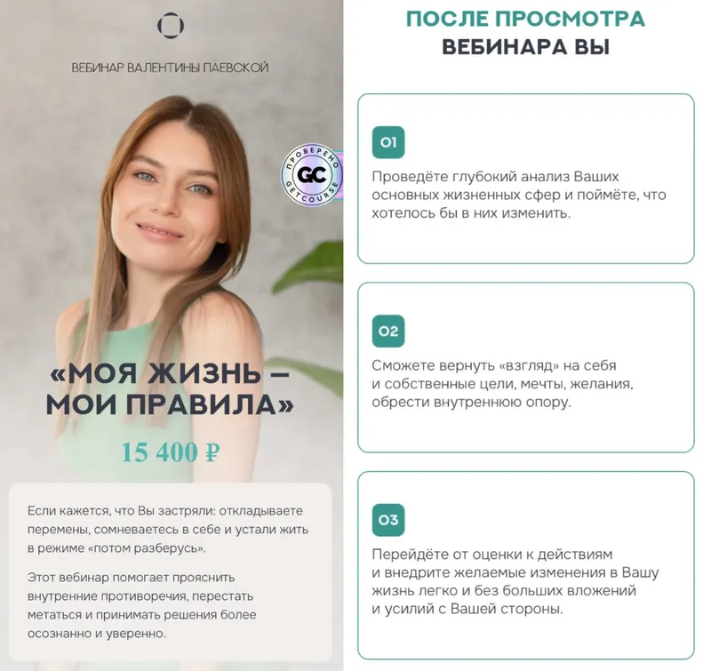 Скачать курс «Моя жизнь - мои правила 2025 (Валентина Паевская)» — слив курса