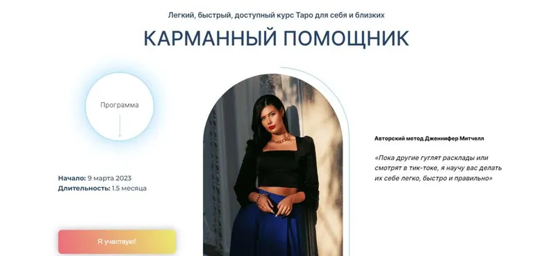 Скачать курс «Карманный помощник. Таро для себя и близких. Тариф Самостоятельный (Дженнифер Митчелл)» — слив курса