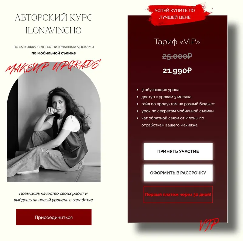 Скачать курс «Makeup upgrade. Тариф Vip (ilonavinch)» — слив курса