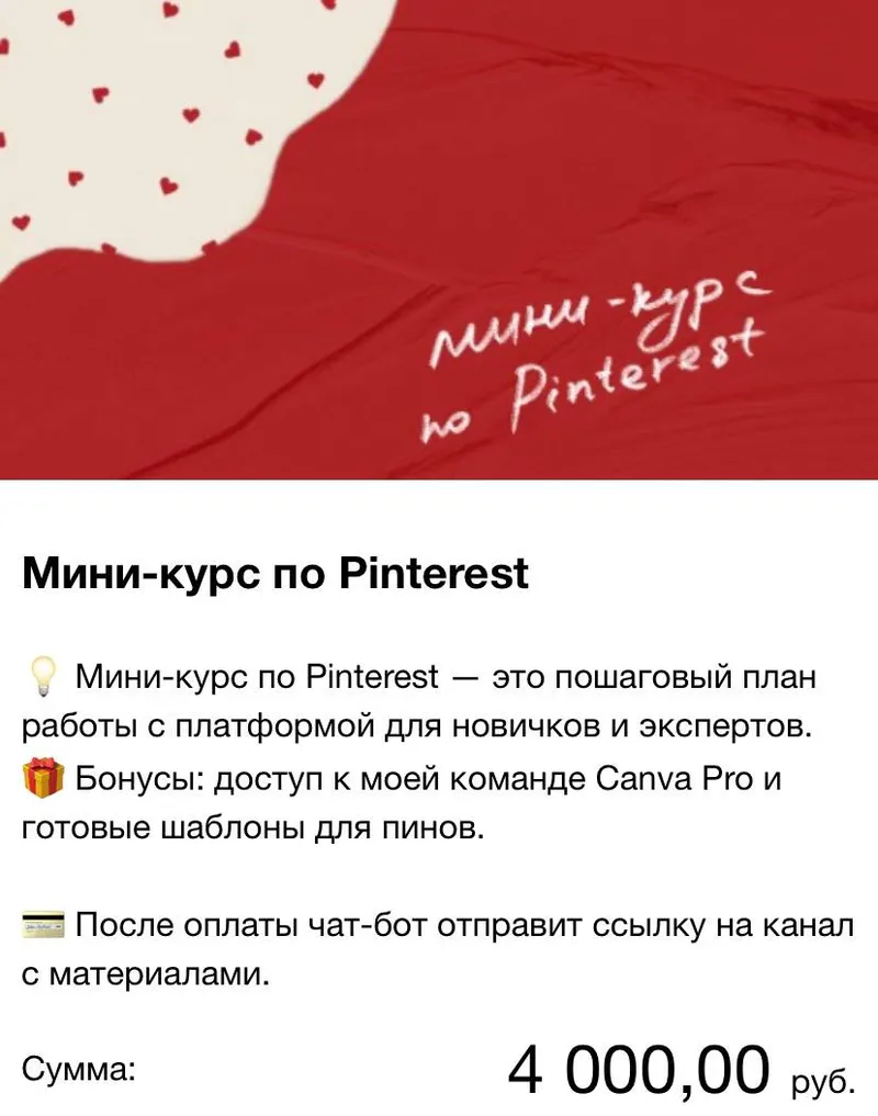 Скачать курс «Мини-курс по Pinterest (Евгения Молошникова)» — слив курса